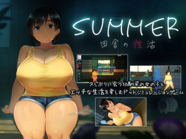 【ディーゼルマインの無料エロ同人】SUMMER-田舎の性活-