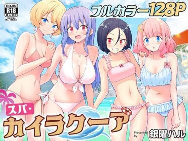 【かみか堂の無料エロ同人】スパ・カイラクーア