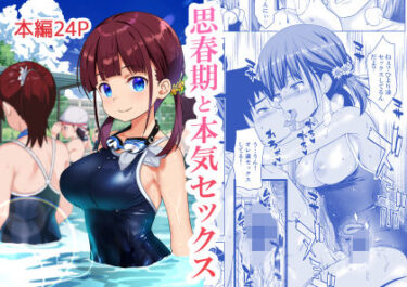 【ひまわり花火の無料エロ同人】思春期と本気セックス