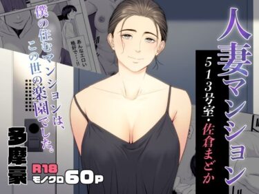 【多摩豪の無料エロ同人】人妻マンション 513号室・佐倉まどか