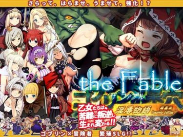 【ぺぺろんちーのの無料エロ同人】ゴブリンの巣穴theFable 淫辱物語編纂版