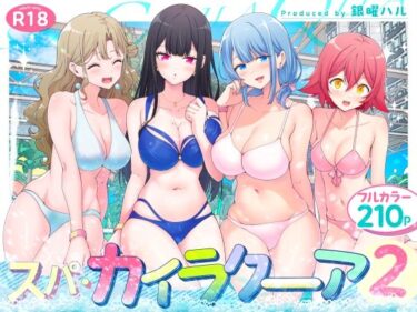 【かみか堂の無料エロ同人】スパ・カイラクーア2