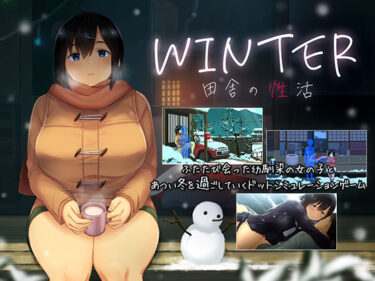 【ディーゼルマインの無料エロ同人】WINTER-田舎の性活-