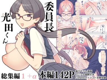 【サヨナラホーネットの無料エロ同人】委員長と光田くん総集編1＋α