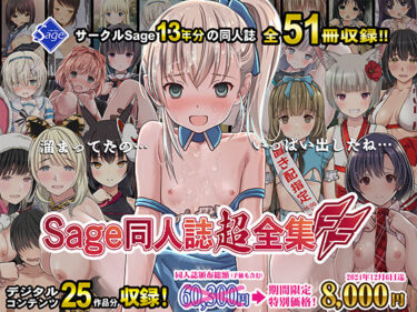 【Sageの無料エロ同人】【期間限定特別価格】Sage同人誌超全集FF【51冊総集編】