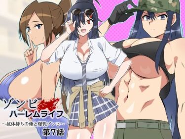 【サークル影武者の無料エロ同人】ゾンビハーレムライフ〜抗体持ちの俺と爆乳ゾンビ〜 第七話