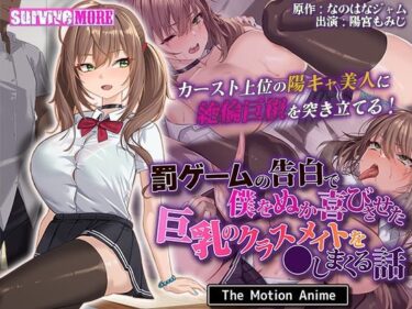 【survive moreの無料エロ同人】罰ゲームの告白で僕をぬか喜びさせた巨乳のクラスメイトを●しまくる話 The Motion Anime