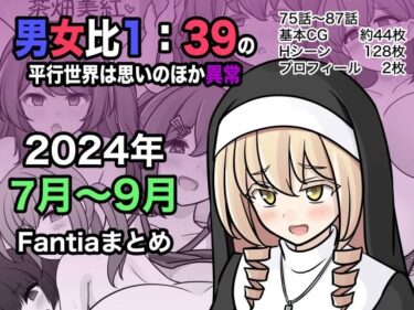 【きっさーの無料エロ同人】男女比1:39の平行世界は思いのほか異常（Fantia2024年7月〜9月まとめ）