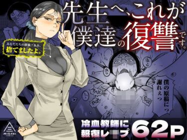 【三崎の無料エロ同人】先生へ、これが僕達の復讐です。