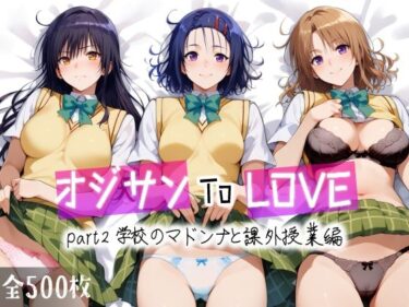 【愛玩ファクトリーの無料エロ同人】オジサンToLOVE part2 学校のマドンナと課外授業編