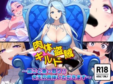 【AfterImageの無料エロ同人】肉体盗賊ギルド〜国ごと乗っ取り！！女王の肉体いただきます〜