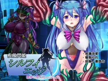 【悪魔都市計画の無料エロ同人】疾風閃姫シルフィエッジ 悪夢の怪人化カリキュラム